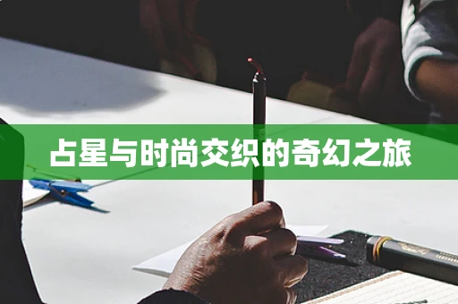 占星与时尚交织的奇幻之旅