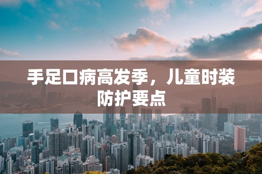 手足口病高发季，儿童时装防护要点