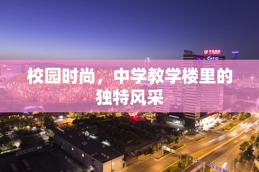 校园时尚，中学教学楼里的独特风采