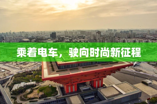 乘着电车，驶向时尚新征程