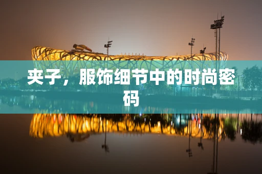夹子，服饰细节中的时尚密码