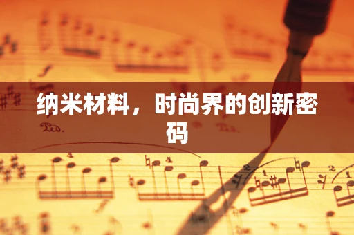 纳米材料，时尚界的创新密码