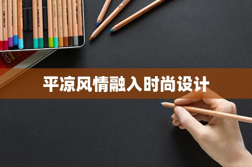 平凉风情融入时尚设计