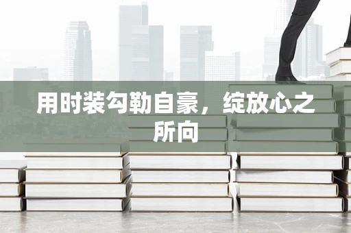用时装勾勒自豪，绽放心之所向