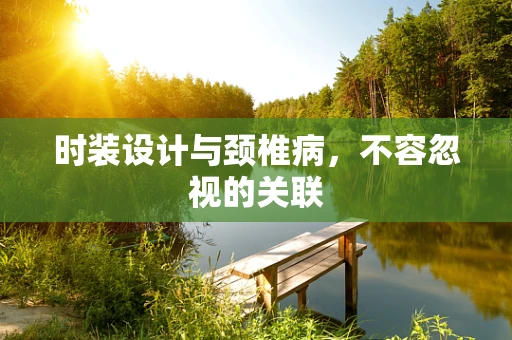 时装设计与颈椎病，不容忽视的关联