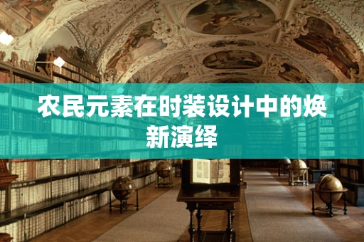 农民元素在时装设计中的焕新演绎