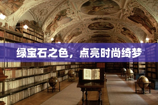 绿宝石之色，点亮时尚绮梦