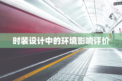 时装设计中的环境影响评价