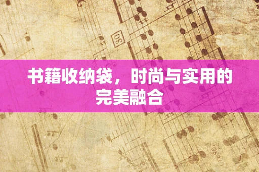 书籍收纳袋，时尚与实用的完美融合