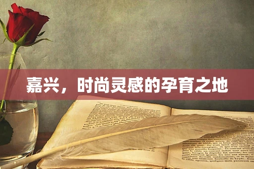 嘉兴，时尚灵感的孕育之地