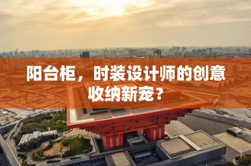 阳台柜，时装设计师的创意收纳新宠？