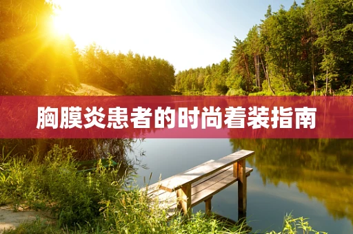 胸膜炎患者的时尚着装指南