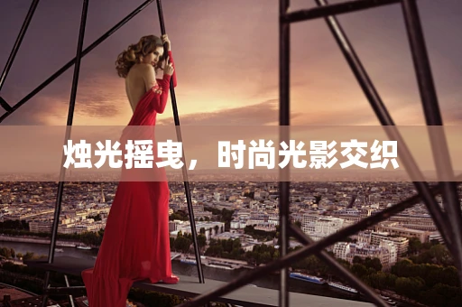 烛光摇曳，时尚光影交织