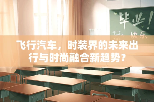 飞行汽车，时装界的未来出行与时尚融合新趋势？