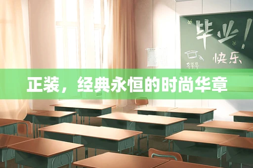 正装，经典永恒的时尚华章