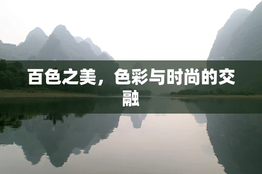 百色之美，色彩与时尚的交融