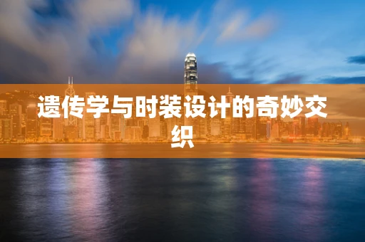 遗传学与时装设计的奇妙交织