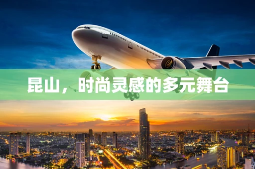 昆山，时尚灵感的多元舞台