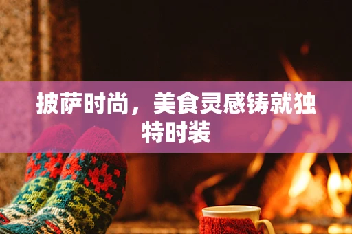 披萨时尚，美食灵感铸就独特时装