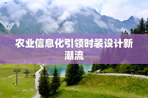 农业信息化引领时装设计新潮流