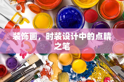 装饰画，时装设计中的点睛之笔