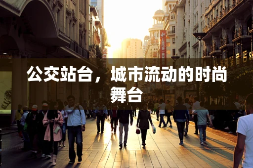 公交站台，城市流动的时尚舞台