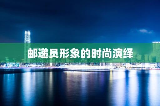 邮递员形象的时尚演绎