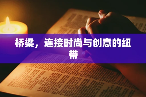 桥梁，连接时尚与创意的纽带