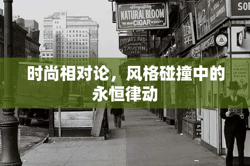时尚相对论，风格碰撞中的永恒律动