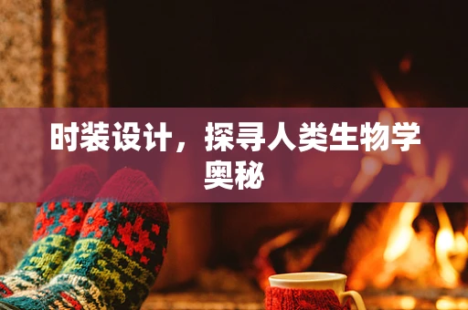 时装设计，探寻人类生物学奥秘