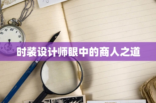 时装设计师眼中的商人之道