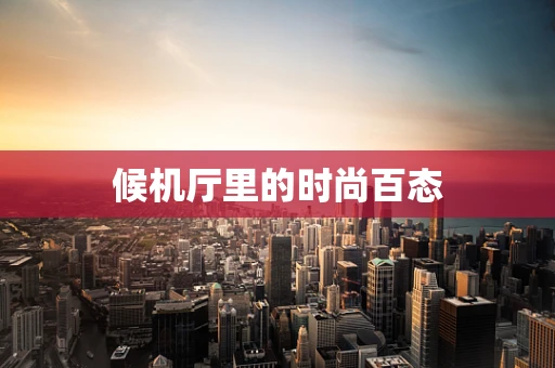 候机厅里的时尚百态