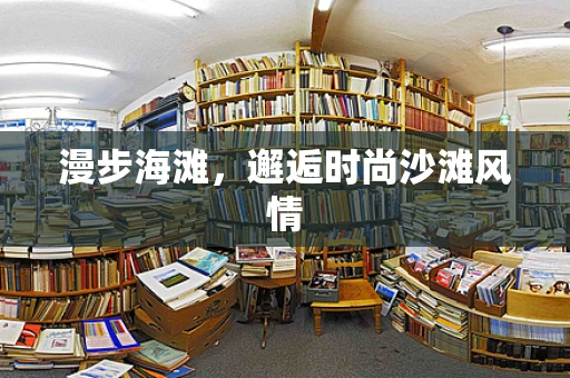 漫步海滩，邂逅时尚沙滩风情