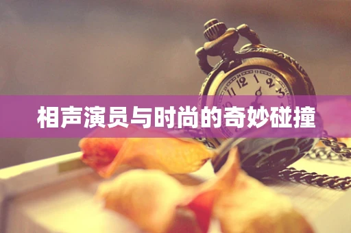相声演员与时尚的奇妙碰撞