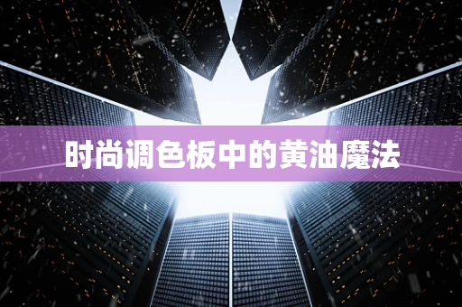 时尚调色板中的黄油魔法