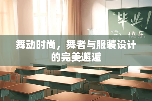 舞动时尚，舞者与服装设计的完美邂逅