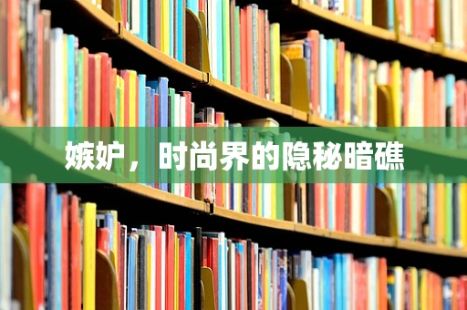 嫉妒，时尚界的隐秘暗礁