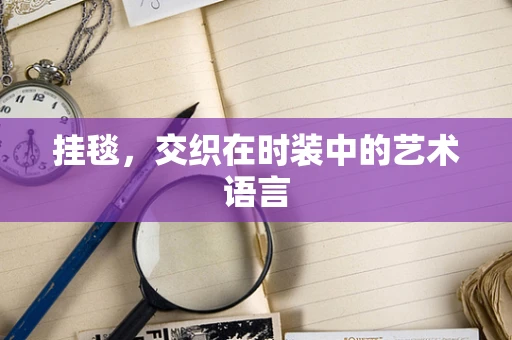 挂毯，交织在时装中的艺术语言