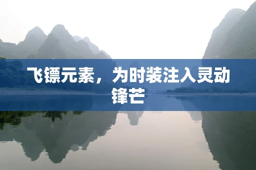 飞镖元素，为时装注入灵动锋芒