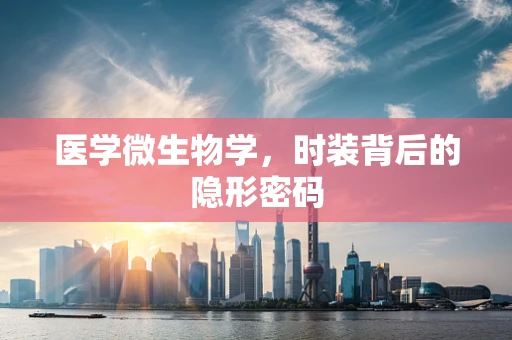 医学微生物学，时装背后的隐形密码