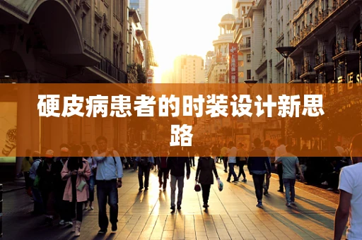 硬皮病患者的时装设计新思路