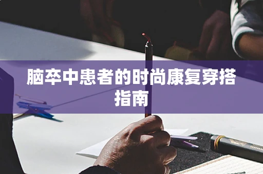 脑卒中患者的时尚康复穿搭指南