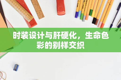 时装设计与肝硬化，生命色彩的别样交织