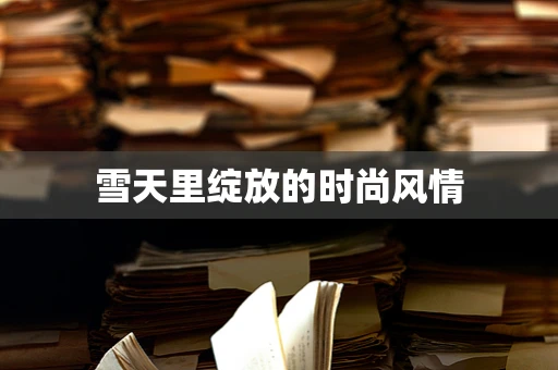 雪天里绽放的时尚风情