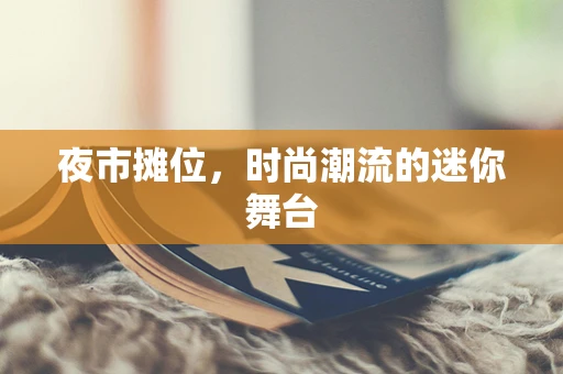 夜市摊位，时尚潮流的迷你舞台