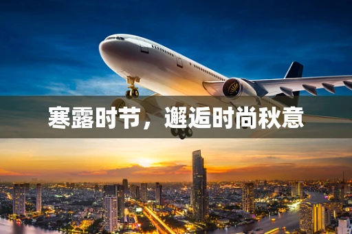 寒露时节，邂逅时尚秋意