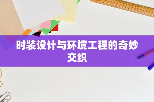 时装设计与环境工程的奇妙交织