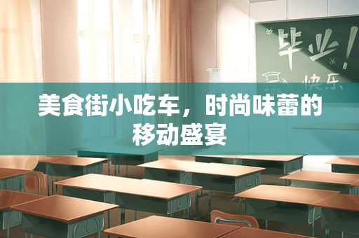美食街小吃车，时尚味蕾的移动盛宴