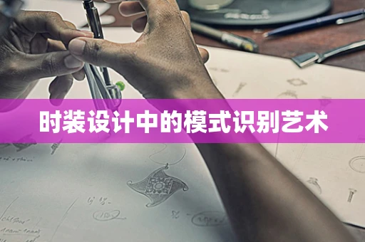 时装设计中的模式识别艺术