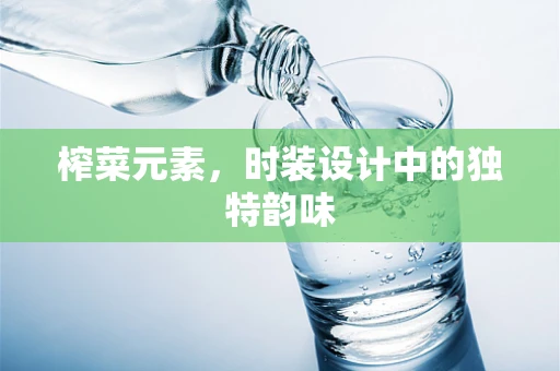 榨菜元素，时装设计中的独特韵味
